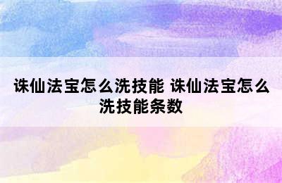 诛仙法宝怎么洗技能 诛仙法宝怎么洗技能条数